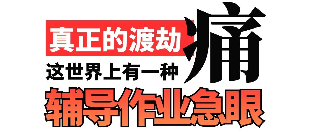 讲题发火算什么，陪练钢琴才是渡劫！