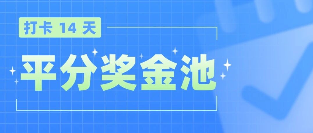 练琴打卡挑战赛（第九期）