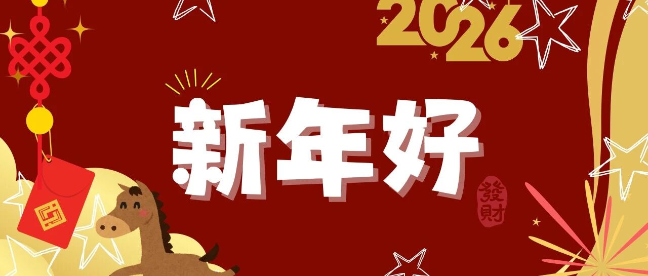 曲谱分享 ｜ 《新年好》
