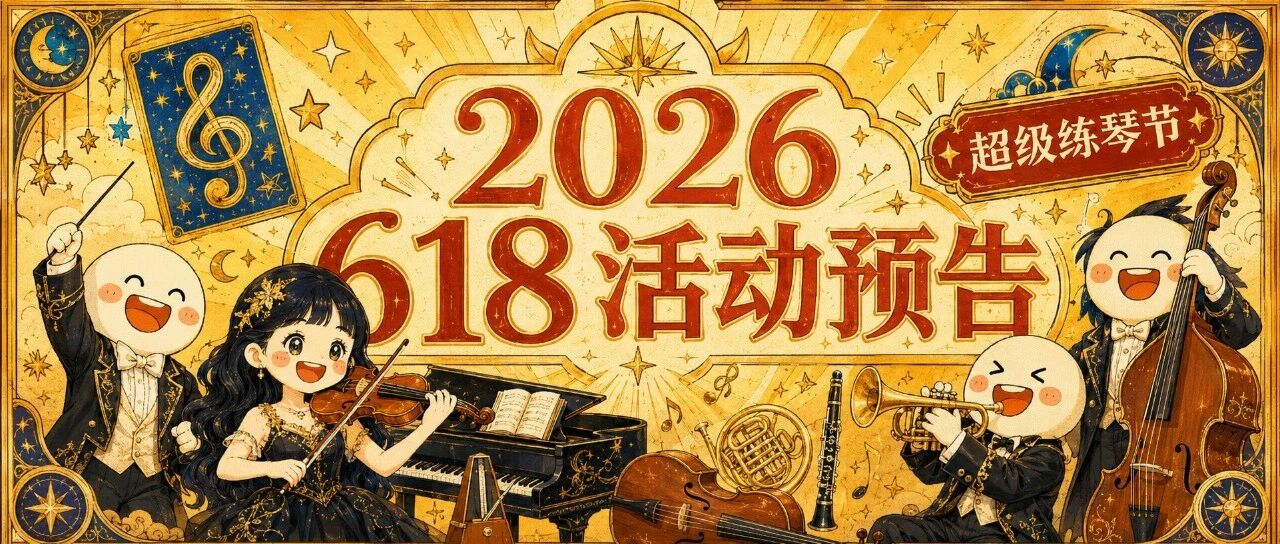 一起练琴 618 活动预告