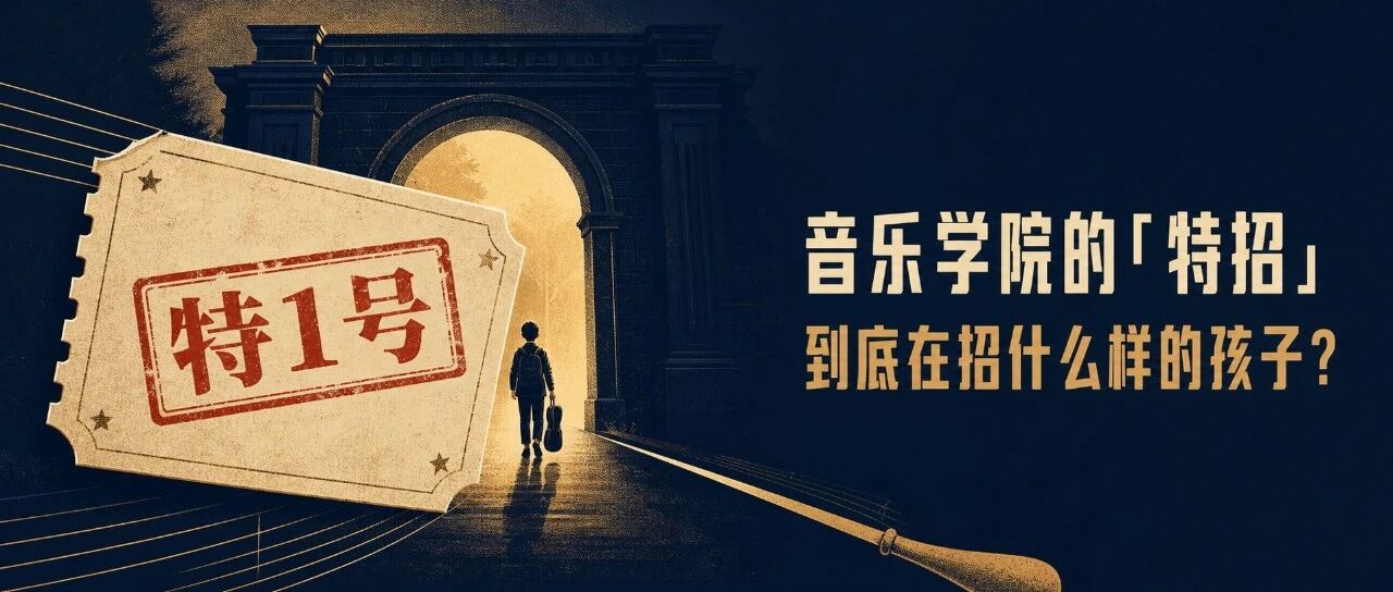 音乐学院附中 破格录取是怎样的门道？