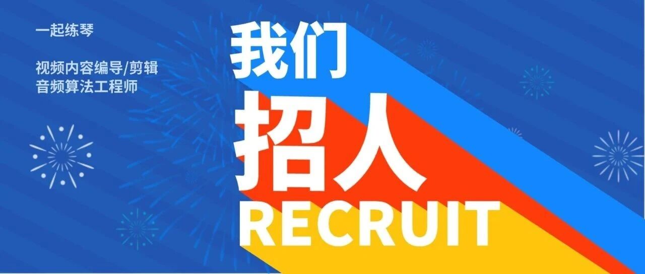 一起练琴招人中：加入最懂音乐、也最懂未来的团队