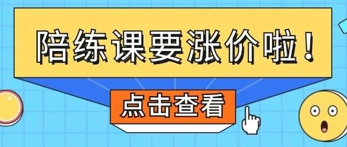 一起练琴 · 在线陪练 - 涨价通知