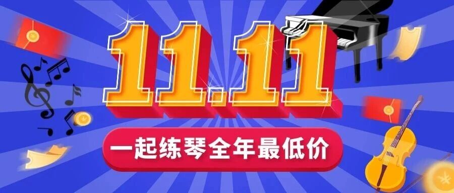 练琴双十一来了｜重磅福利提前揭晓！