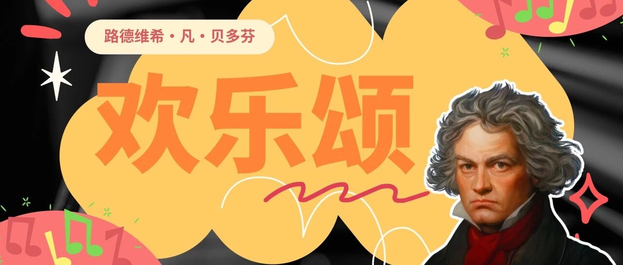 曲谱分享 ｜ 《欢乐颂》