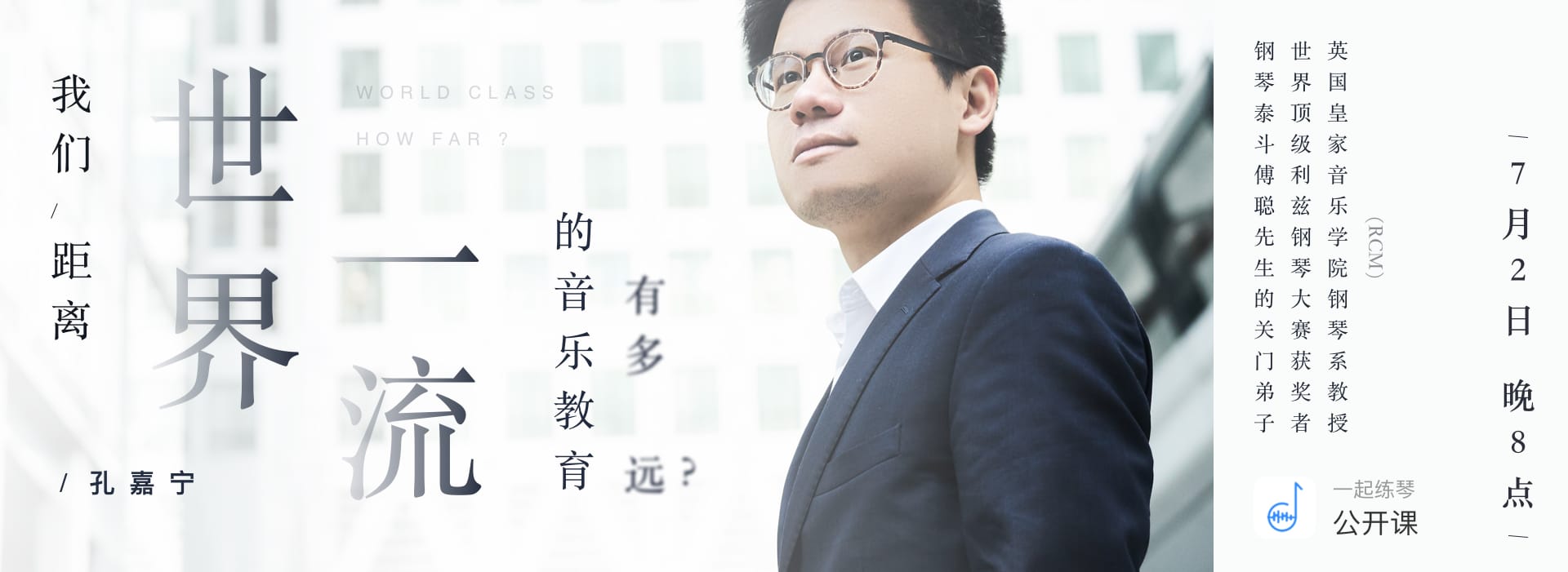 免费公开课：我们距离世界一流的音乐教育有多远？