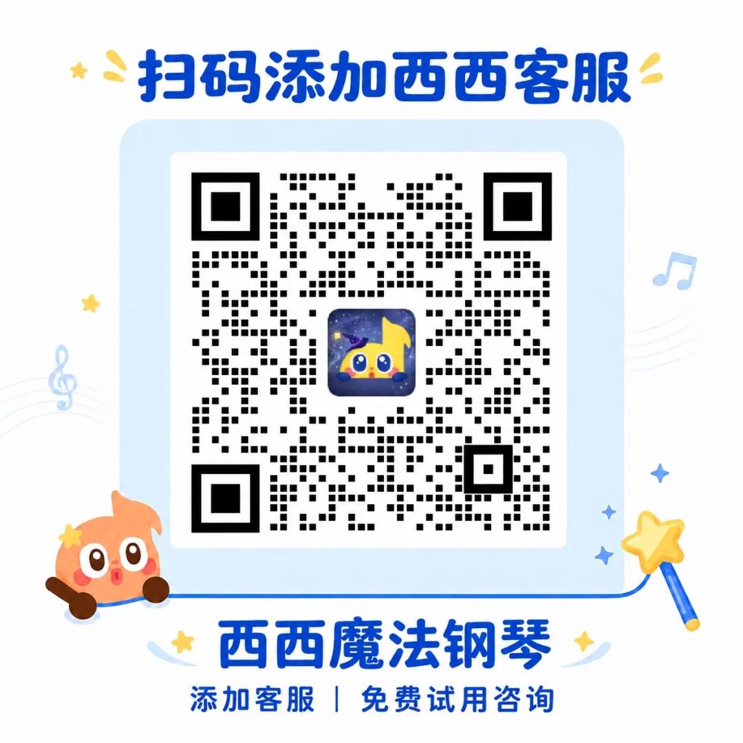 扫码添加西西客服,咨询使用问题和免费试用