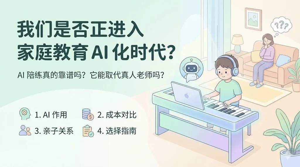 钢琴教育进入AI时代？先回答这 7 个问题
