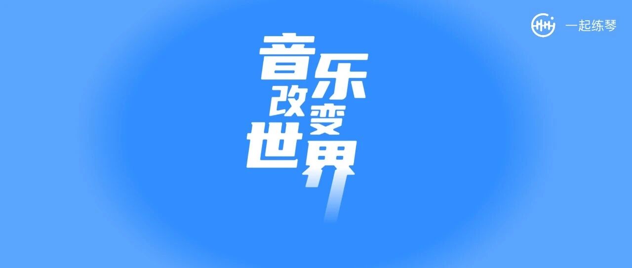 为什么每个琴童都需要它？
