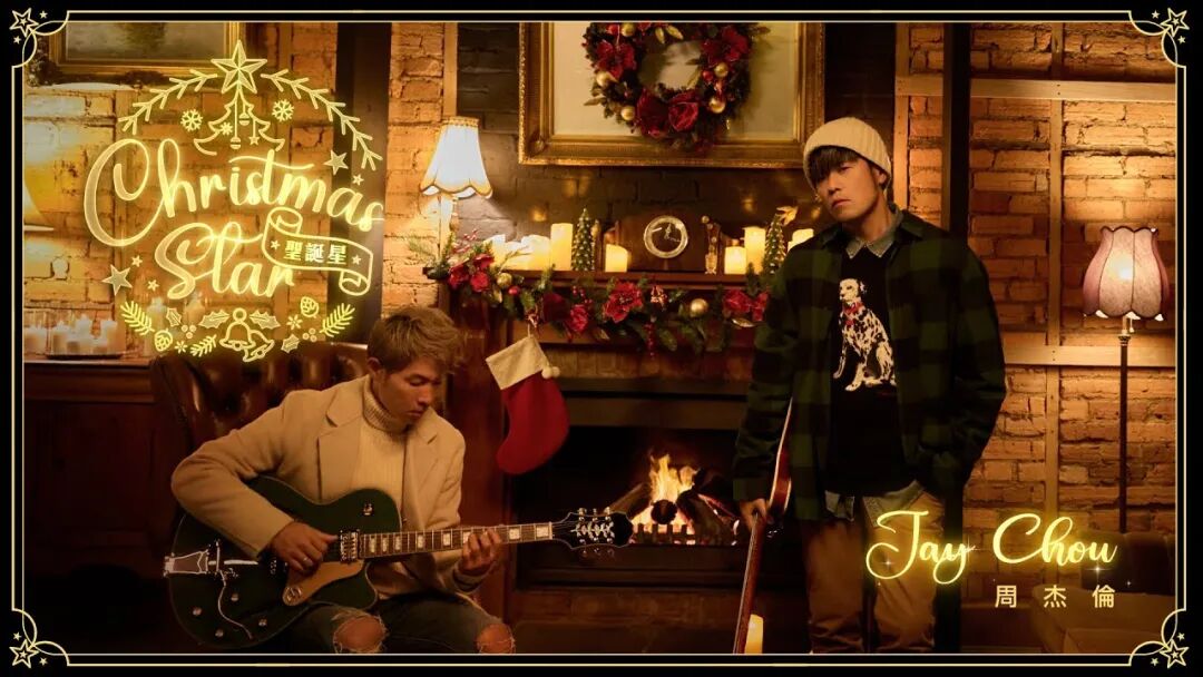 周杰倫 JAY CHOU (feat. 楊瑞代) 【聖誕星 Christmas Star】Official MV