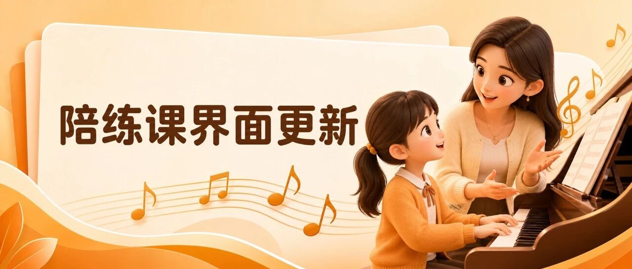 一起练琴 App 重大更新：全新陪练课界面
