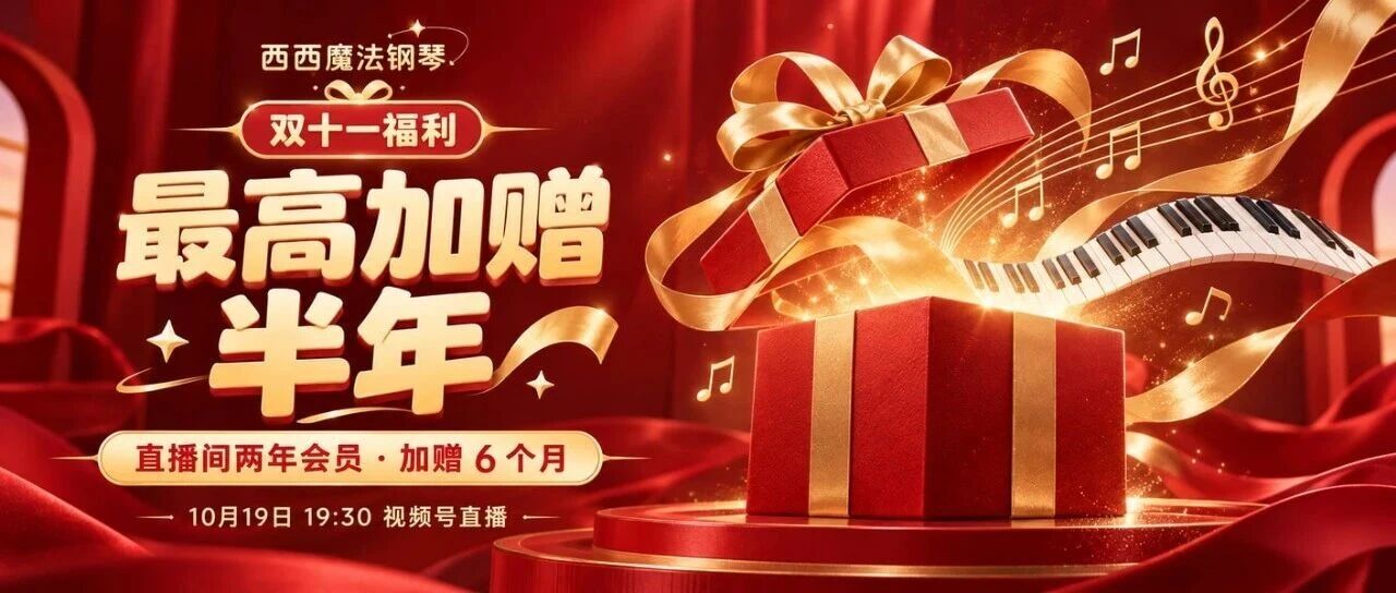 最高加赠半年！西西魔法钢琴双十一福利提前看