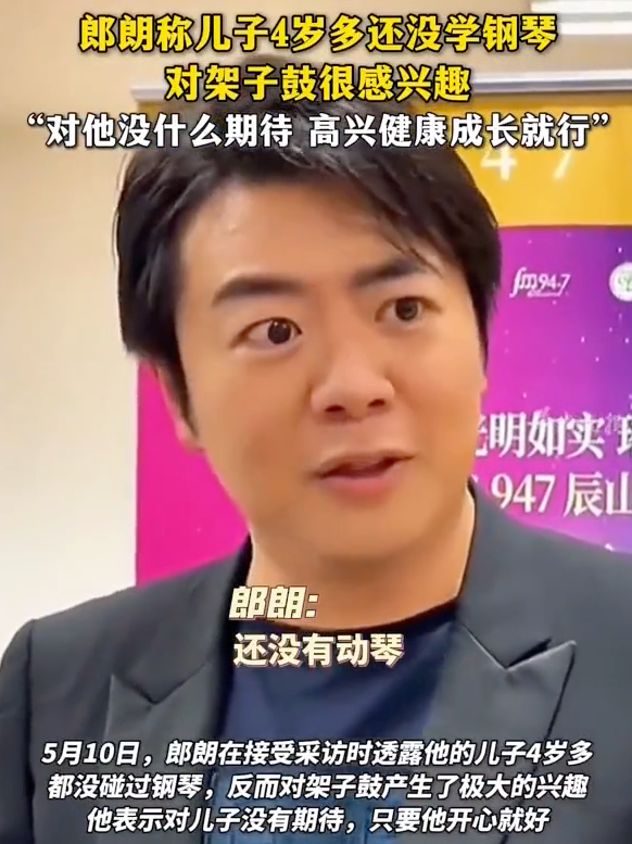 郎朗4岁儿子不学钢琴：给焦虑父母的当头棒喝