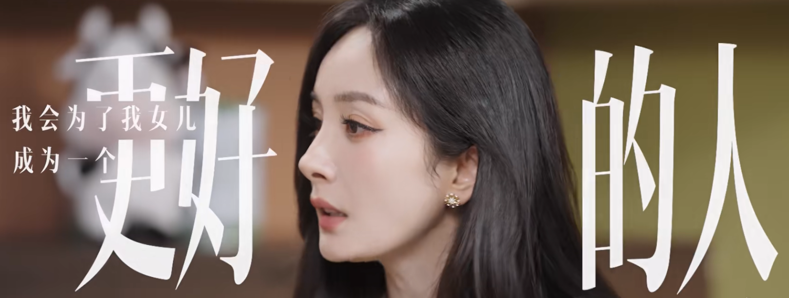 杨幂：我会为了我的女儿，成为一个更好的人。