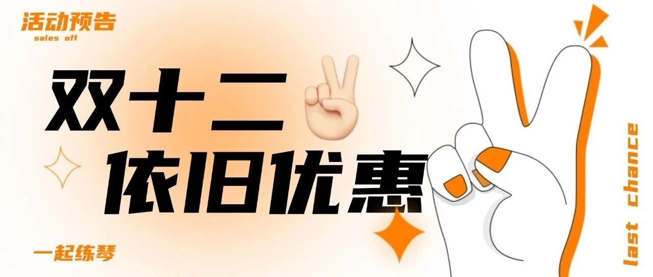 全年最后 2 场促销直播预告