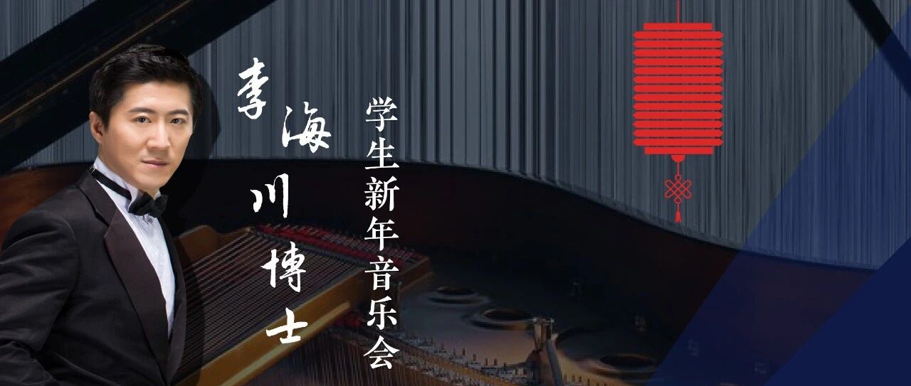 ​李海川博士 学生新年音乐会｜因努力而诞生 为激励而成行