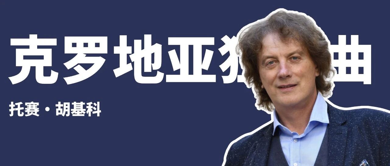 曲谱分享 ｜ 《克罗地亚狂想曲》