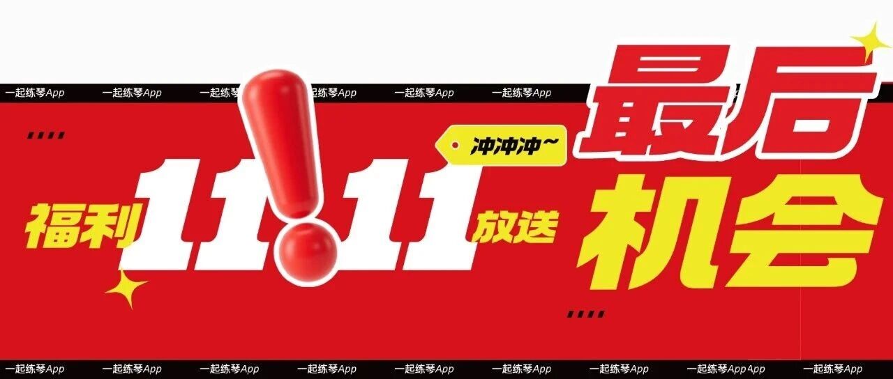 一起练琴 App 双 11 最后优惠
