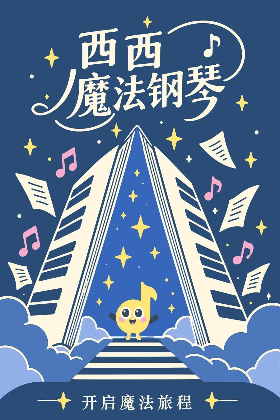 西西魔法钢琴擦琴布图案展示,图片由用户提供