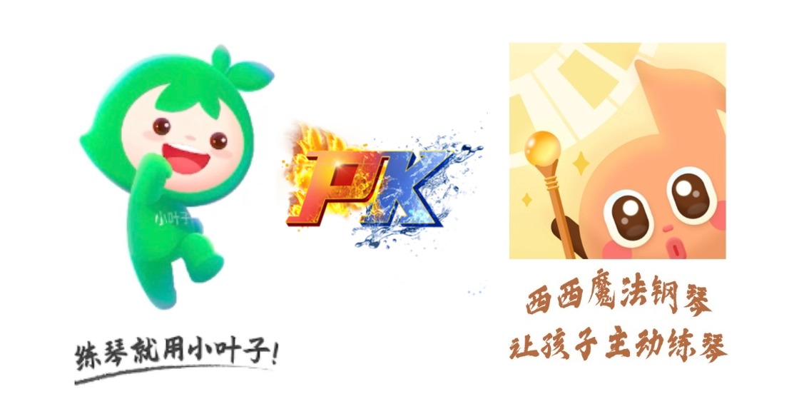 西西魔法钢琴 vs 小叶子钢琴陪练：花599元和2899元的差距到底在哪里？