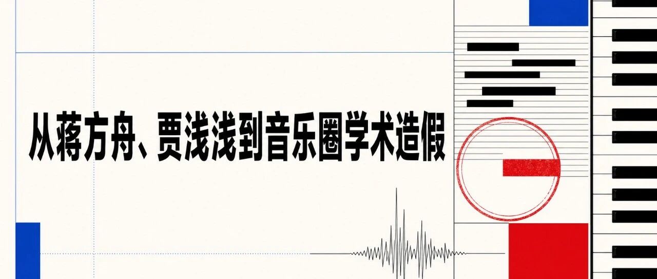 从蒋方舟、贾浅浅到音乐圈学术造假