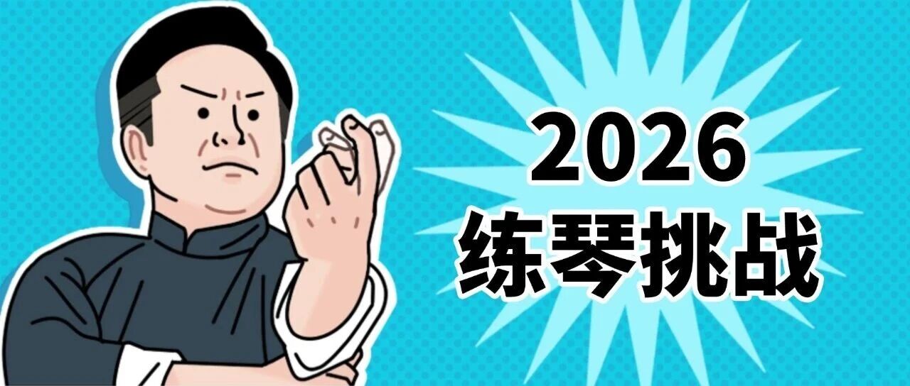 你练琴，我奖励！2026 寒假练琴打卡活动